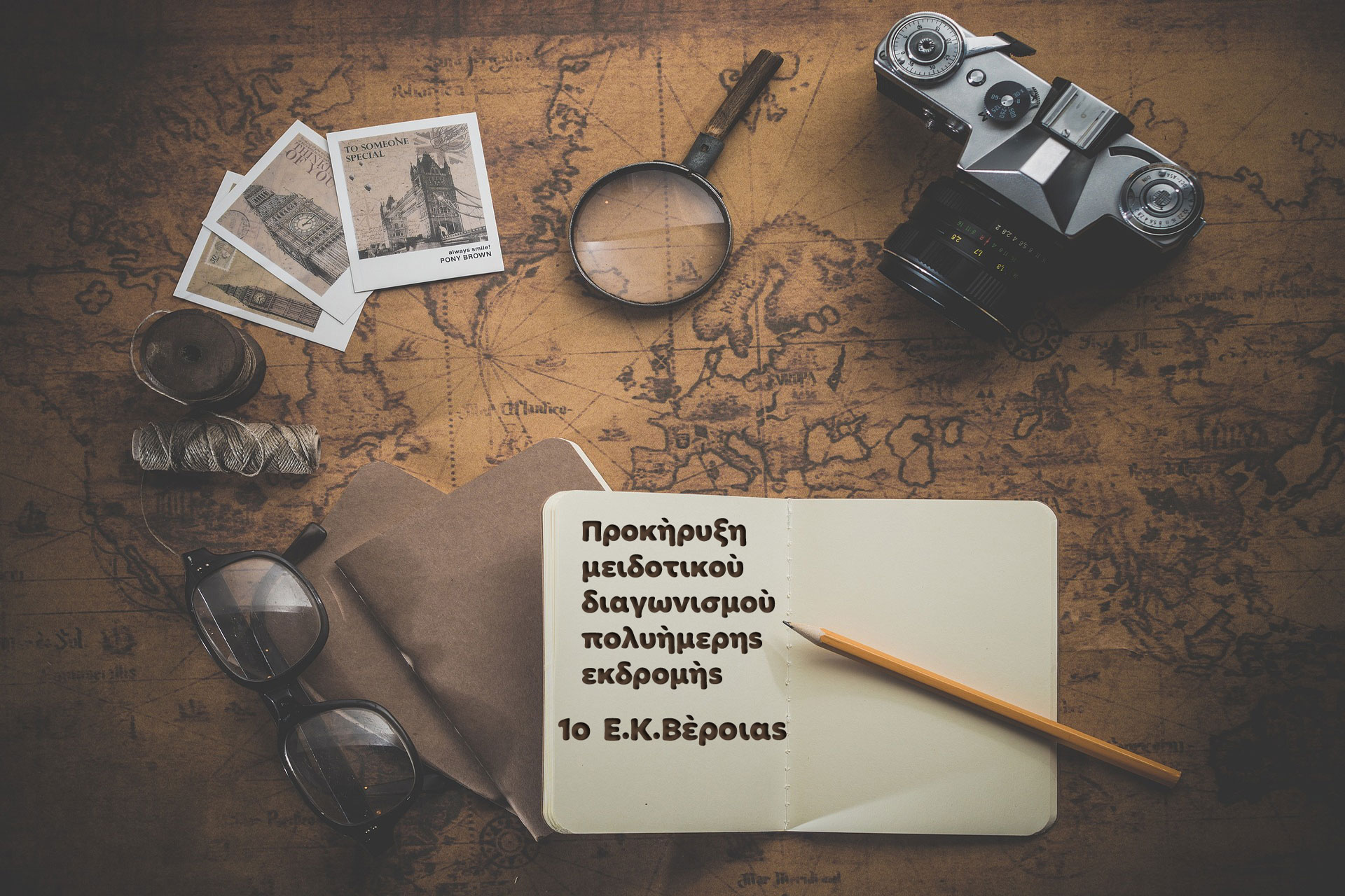 Προκήρυξη μειοδοτικού διαγωνισμού πολυήμερης εκδρομής 1ου Εργαστηριακού Κέντρου Βέροιας (Erasmus)