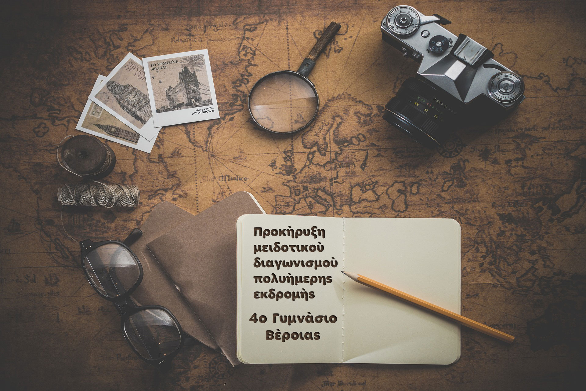 Πρόσκληση κατάθεσης προσφοράς για Διήμερη εκπαιδευτική εκδρομή