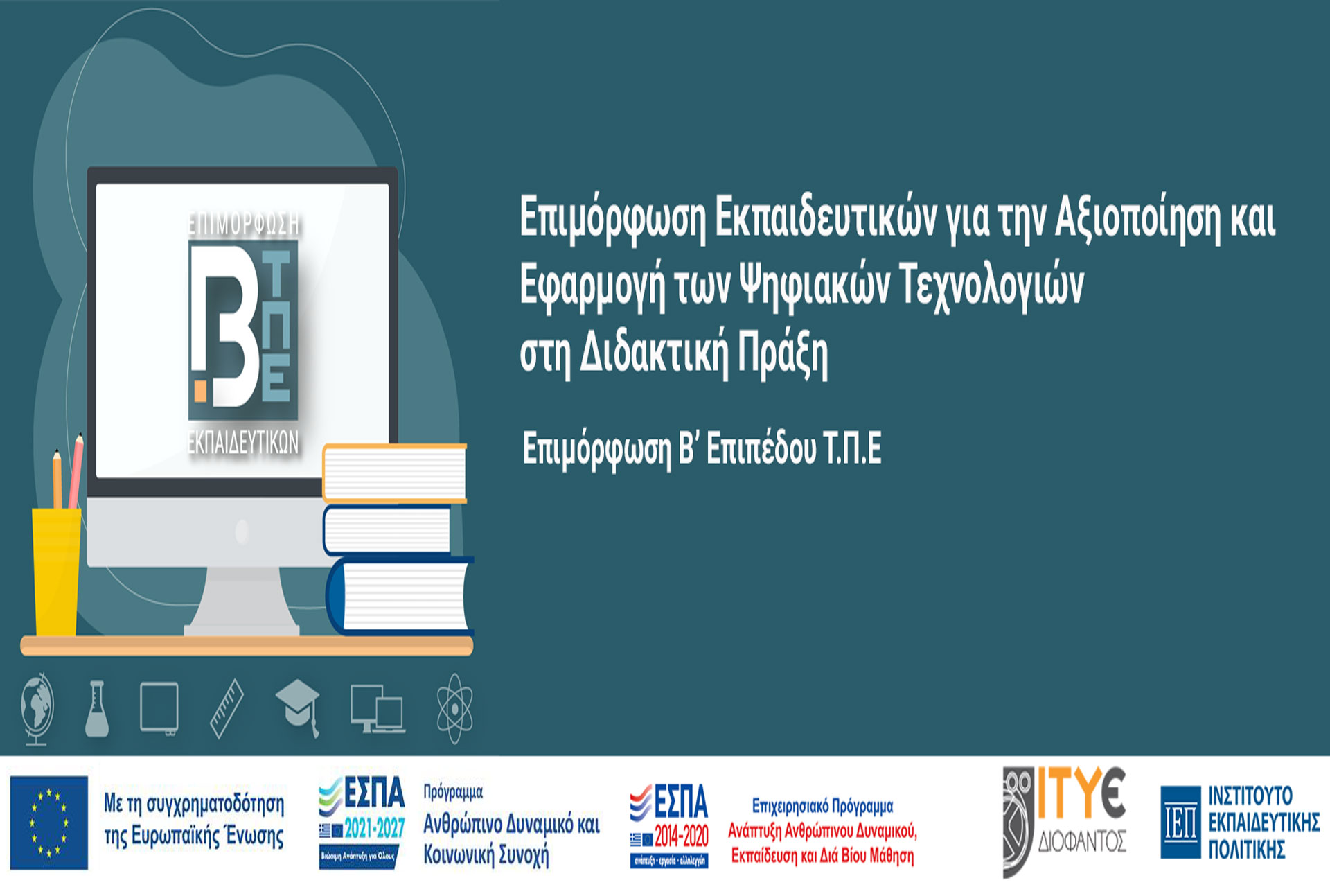 Αιτήσεις Εκπαιδευτικών για συμμετοχή σε Προγράμματα Επιμόρφωσης Β1 και Β2 επιπέδου Τ.Π.Ε.