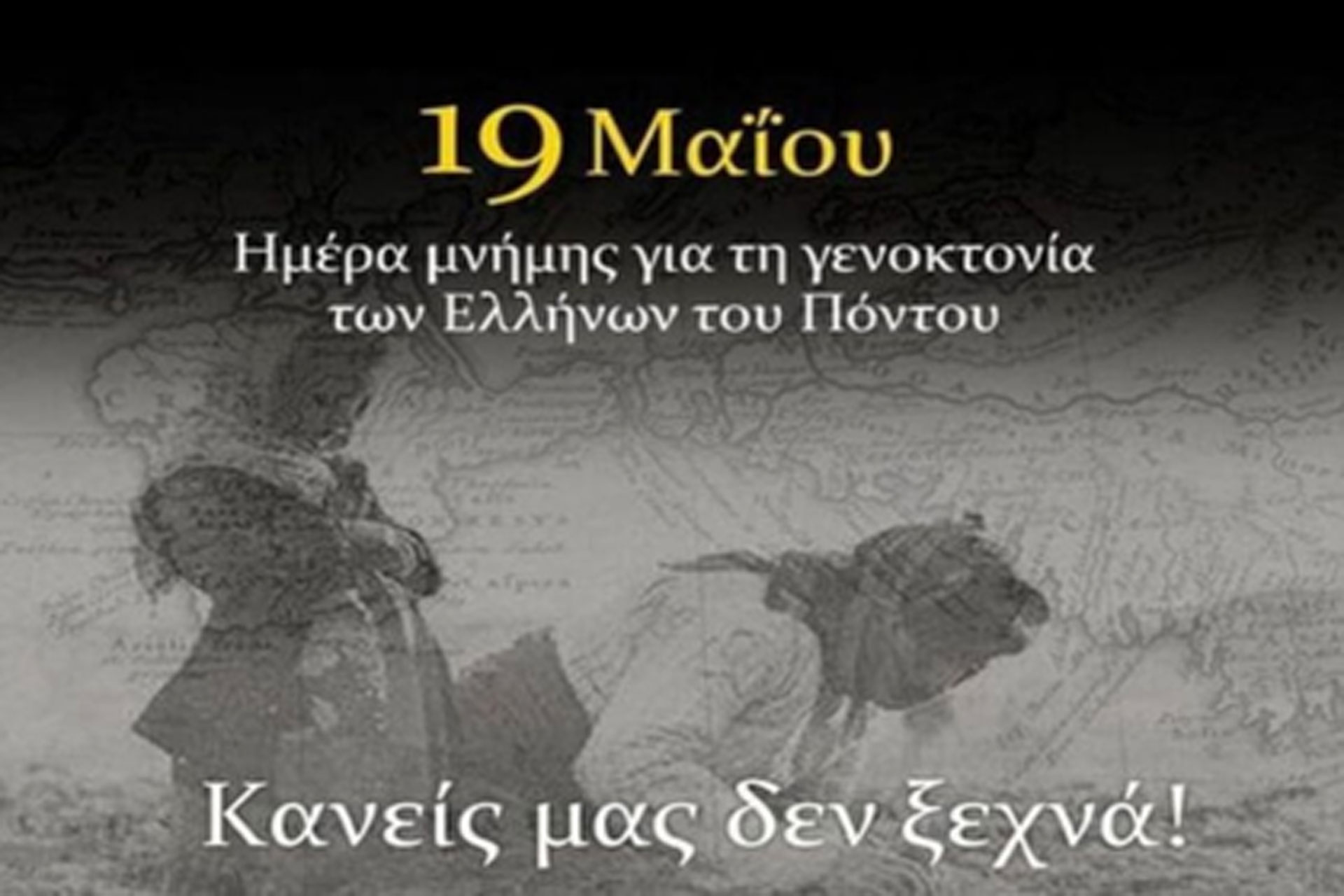 Μήνυμα Διευθυντή  Δευτεροβάθμιας Εκπαίδευσης για την Επέτειο Μνήμης της Γενοκτονίας των Ελλήνων του Πόντου