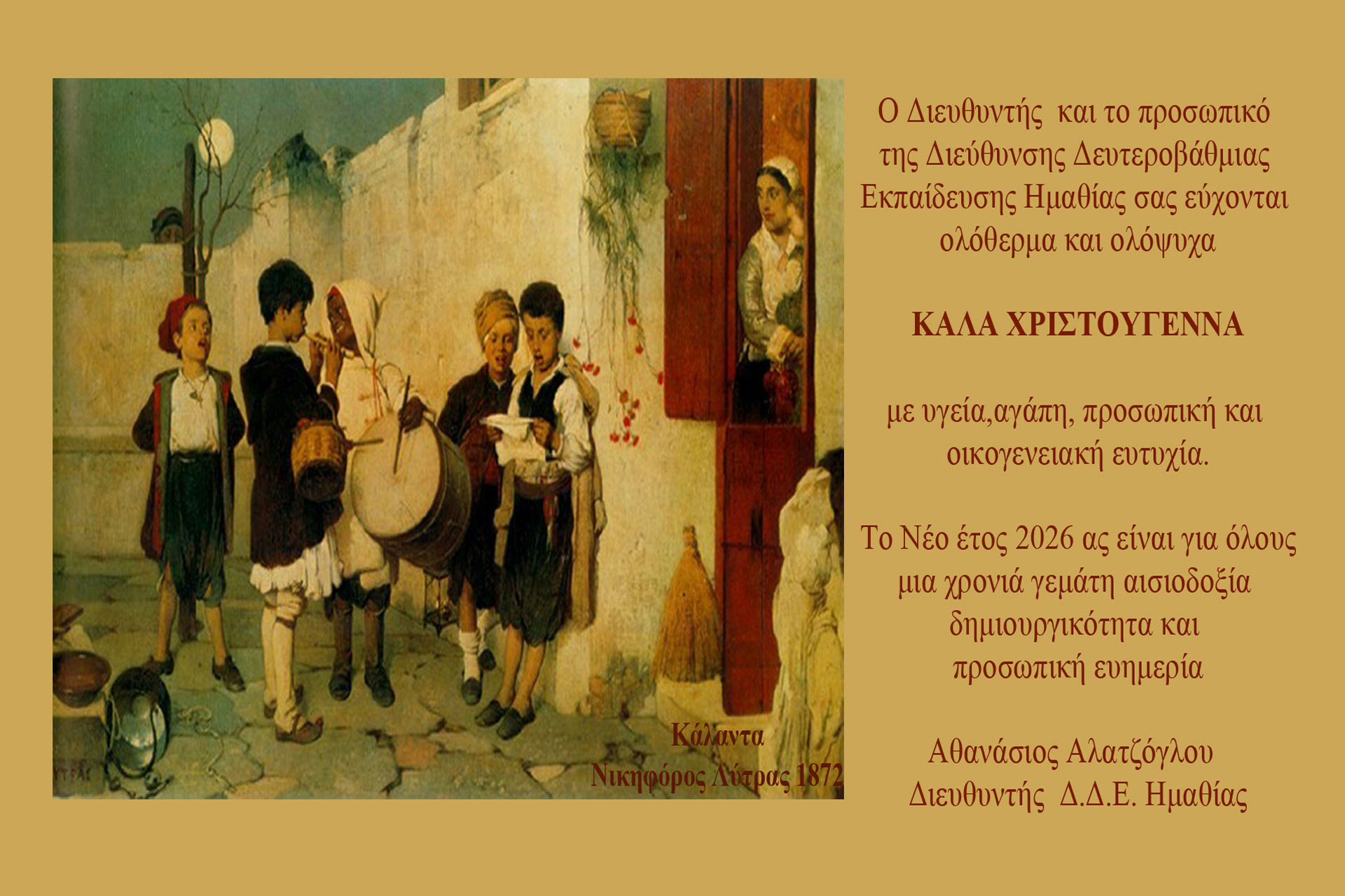 Ευχές για τις Άγιες Ημέρες και την Έλευση του Νέου Έτους