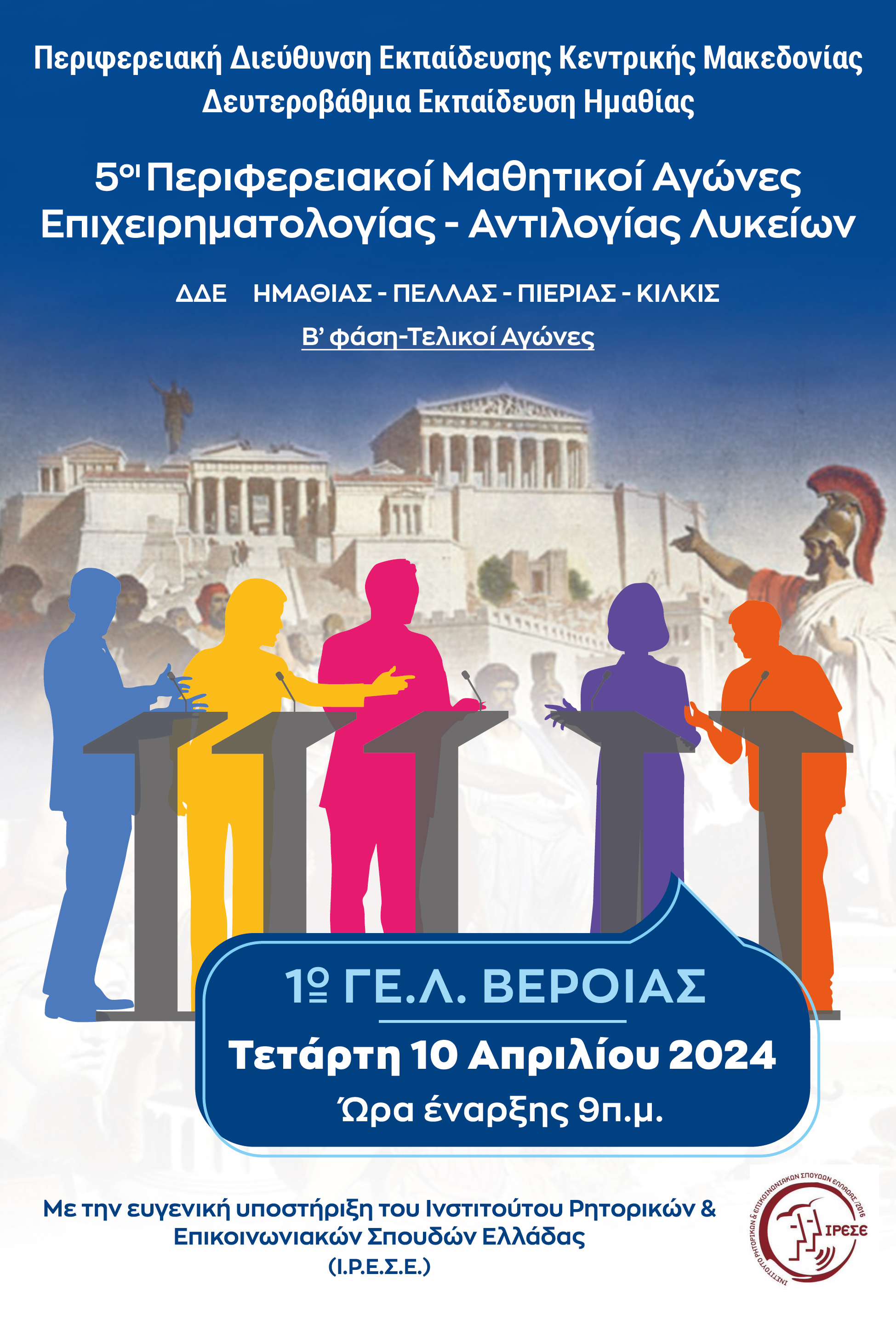 ΑΦΙΣΑ 5ων ΠΕΡΙΦΕΡΕΙΑΚΩΝ ΑΓΩΝΩΝ ΕΠΙΧΕΙΡΗΜΑΤΟΛΟΓΙΑΣ