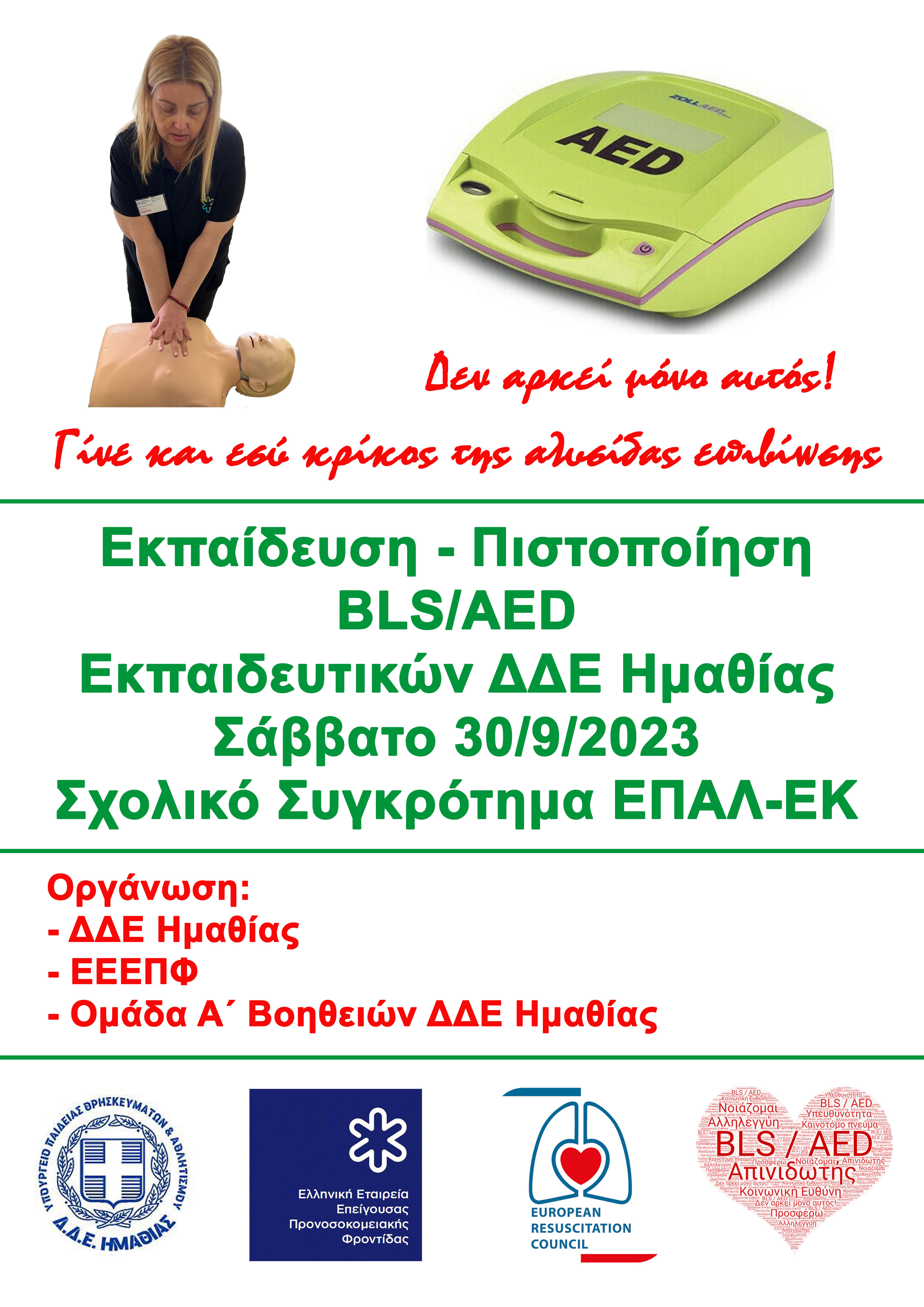 ΔΔΕ ΗΜΑΘΙΑΣ ΑΦΙΣΑ ΓΙΑ ΣΕΜΙΝΑΡΙΟ ΠΡΩΤΩΝ ΒΟΗΘΕΙΩΝ