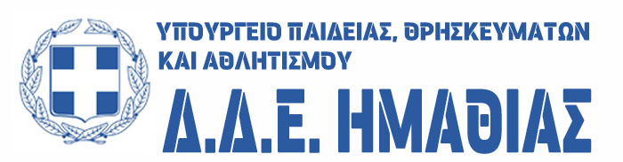 Διεύθυνση Δευτεροβάθμιας Εκπαίδευσης Ημαθίας