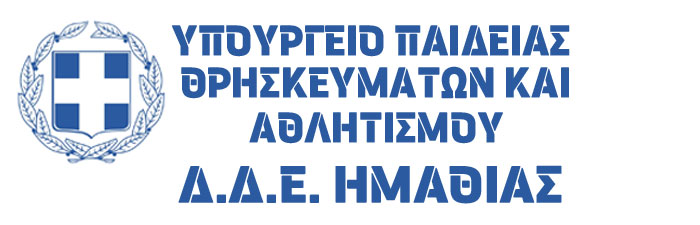 Διεύθυνση Δευτεροβάθμιας Εκπαίδευσης Ημαθίας